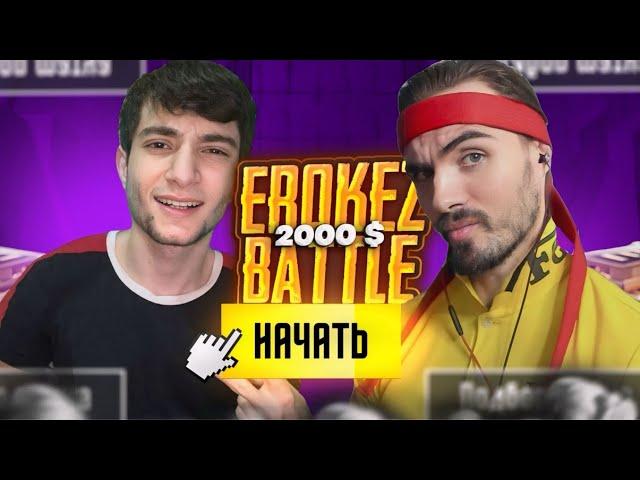 EROKEZ STREAMERS BATTLE 2  Շատ սպասված STREAMER - Ների Պայքար 2000$  - Ի Համար ZONG,YAKUDZA