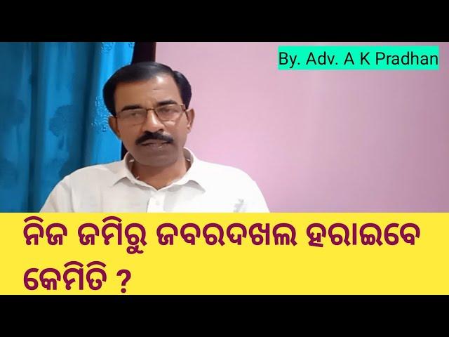 ନିଜ ଜମିରୁ ଜବରଦଖଲ ହଟାଇବେ କେମିତି ? ଏହା ଉପରେ Supreme court ଙ୍କ ରାୟ କଣ।