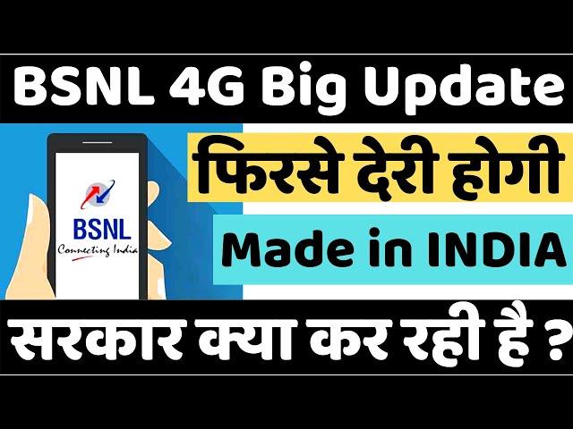 BSNL 4G Launch Big Update | BSNL 4G Will Delay Again | सरकार ने दिया BSNLको धोखा ?