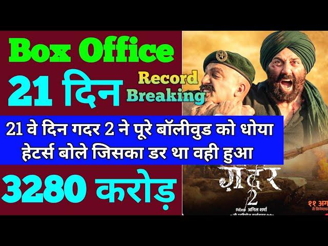 Gadar 2 Box Office Collection | Gadar 2 20th Day Collection | Gadar 2 21th Day Collection Record