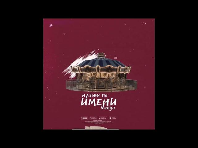 Veega - Назови по имени