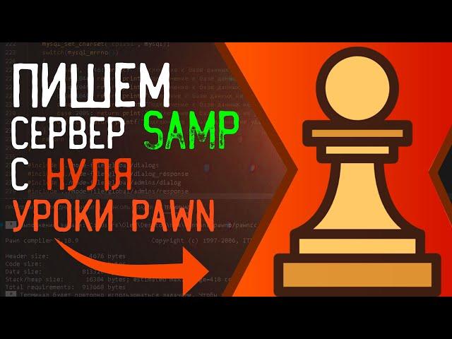 Пишем мод с нуля для сервера SAMP 0.3.7 | Уроки Pawn | #1