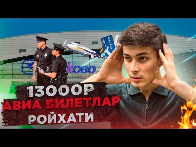 РОССИЯ УЗБЕКИСТОН АВИАБИЛЕТЛАР 13800₽ ДАН 23+8КГ БАГАЖ БН УЗ ХАВО ЮЛЛАРИГА. СЕНТЯБР ОКТЯБРЬ НОЯБРЬ