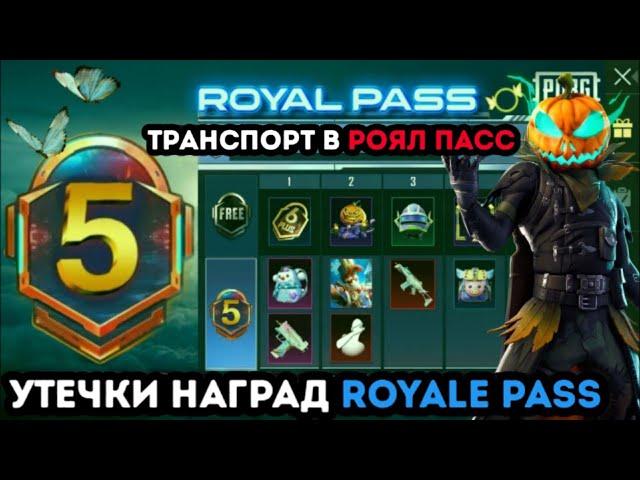 УТЕЧКИ НАГРАД ROYALE PASS 5 СЕЗОНА PUBG MOBILE ! НАГРАДЫ РОЯЛ ПАСС 23 СЕЗОНА ПУБГ МОБАЙЛ ! СЛИВЫ РП