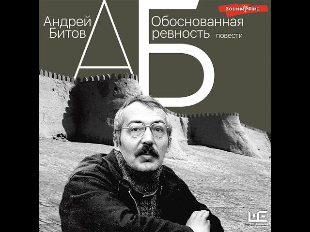 Андрей Битов – Обоснованная ревность. [Аудиокнига]