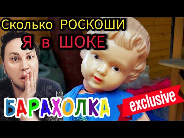 Я в шоке от Роскоши а на БАРАХОЛКЕ НАВЕЛИ ШМОН 