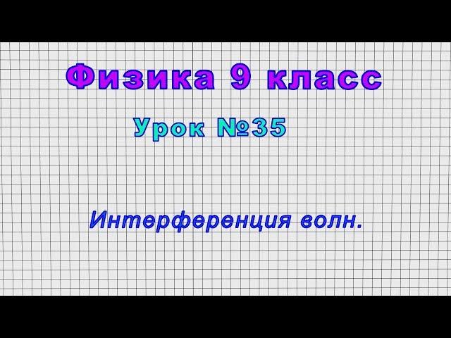 Физика 9 класс (Урок№35 - Интерференция волн.)