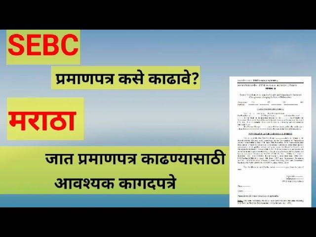 SEBC Maratha caste certificate 2024|Maratha caste certificate document List |