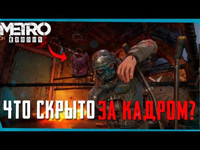 Секреты за границей карты METRO EXODUS | Сцены за кадром