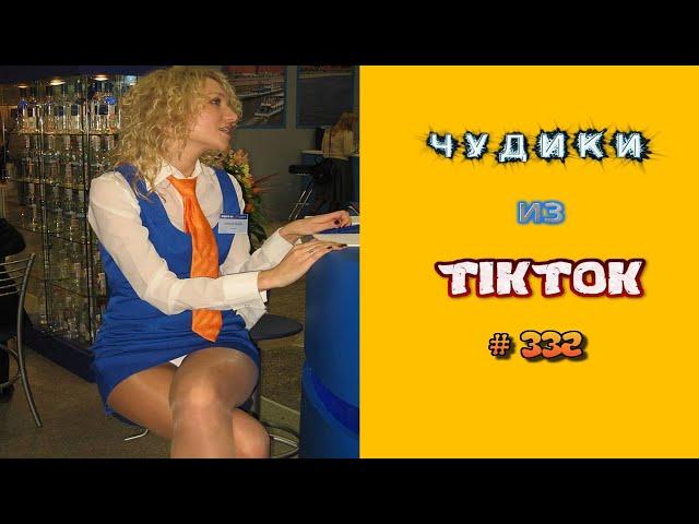  ЧУДИКИ ИЗ ТIК ТОК Top TikTok 2023 №332 (тик ток видео)