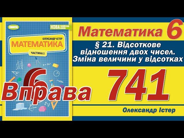 Істер Вправа 741. Математика 6 клас