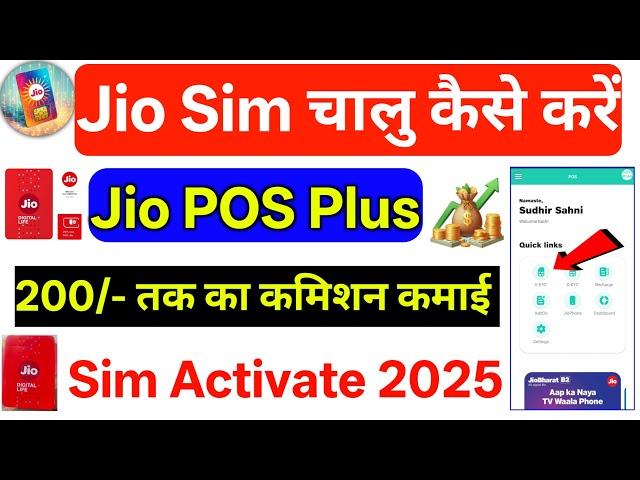 Jio sim activation | jio sim chalu kaise kare 2025 | 200 तक का कमिशन कमाई करें  | Jio pos plus |