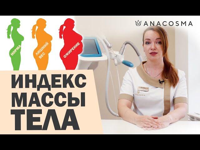 ИНДЕКС МАССЫ ТЕЛА | ПОХУДЕНИЕ | ИДЕАЛЬНЫЙ ВЕС