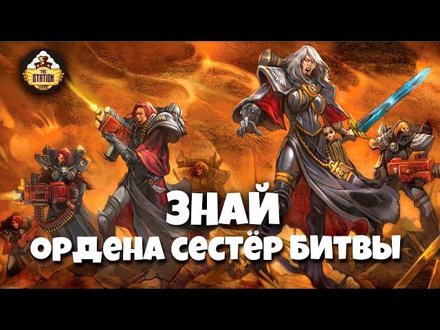 Знай | Warhammer 40k | Ордена сестёр битвы