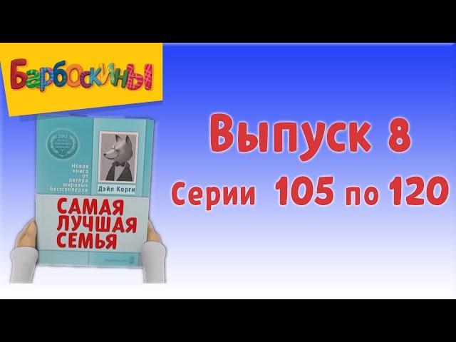 Барбоскины - Выпуск 8 (новые серии)