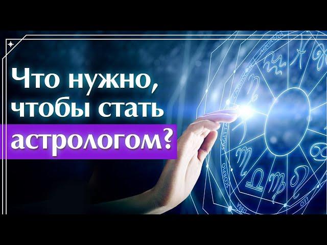 Астрология: с чего начать? / Как с нуля стать астрологом?