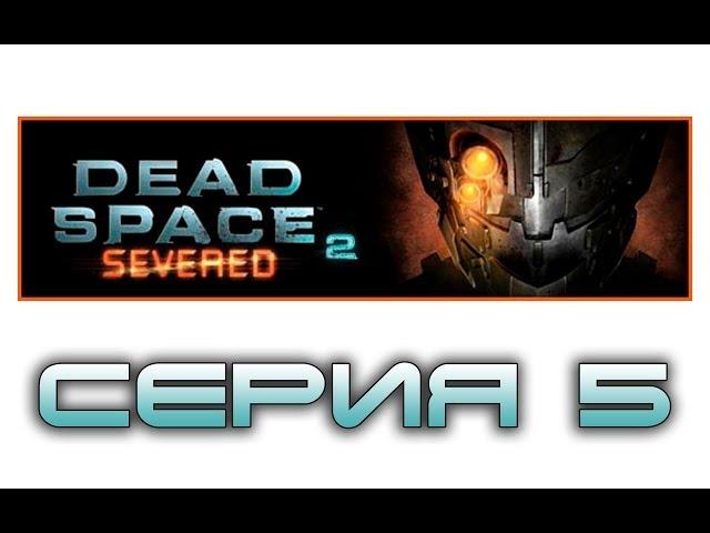 Dead Space 2: Severed - Прохождение игры на русском [#5] dlc - Финал | PC