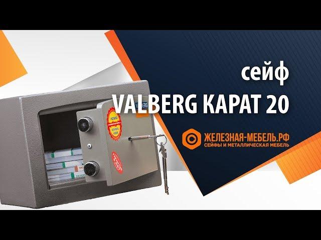 Сейф 1 класса Valberg КАРАТ-20 – обзор от Железная-мебель.рф