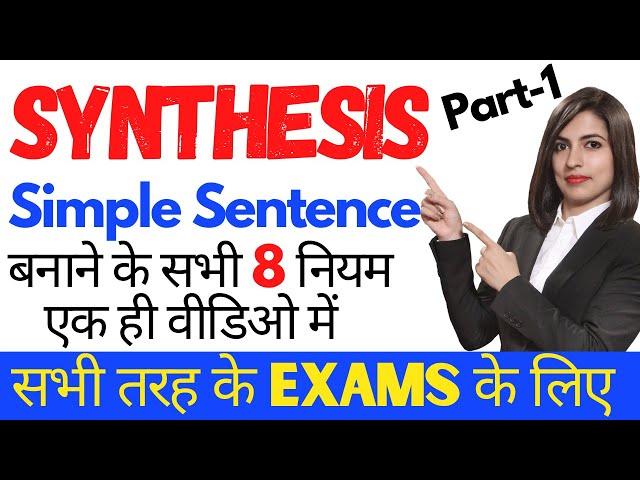 Synthesis में Simple Sentence बनाने के सभी Rules | Synthesis in English Grammar | Synthesis in Hindi