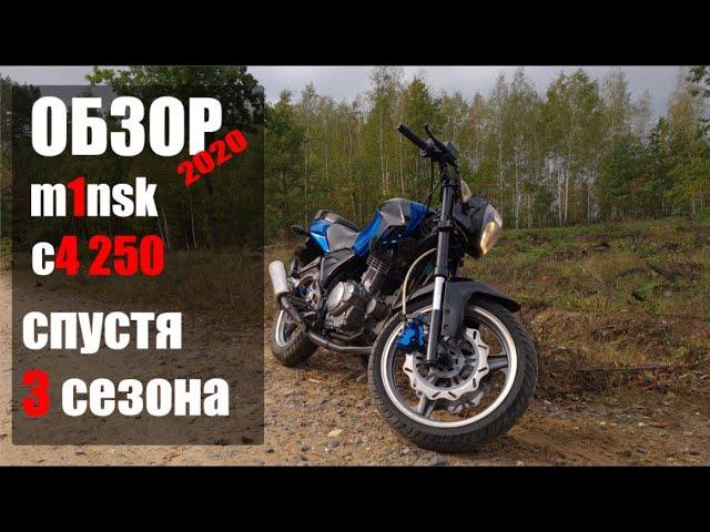 Обзор и отзыв владельца m1nsk c4 250 спустя 3 сезона.