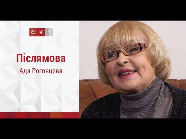 Післямова: Ада Роговцева / 4.03.2019