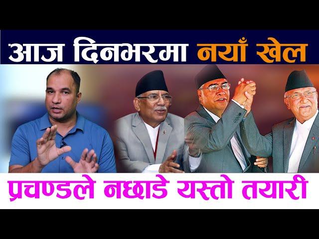 आज दिनभरमा नयाँ खेल । प्रचण्डले नछाडे यस्ताे तयारी | Prachanda||Oli||Deuba