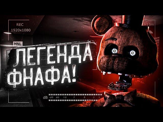 СТАРАЯ, НО ДО СИХ ПОР ЛУЧШАЯ ФНАФ ИГРА! Прохождение The Joy of Creation: Story Mode (FNAF)