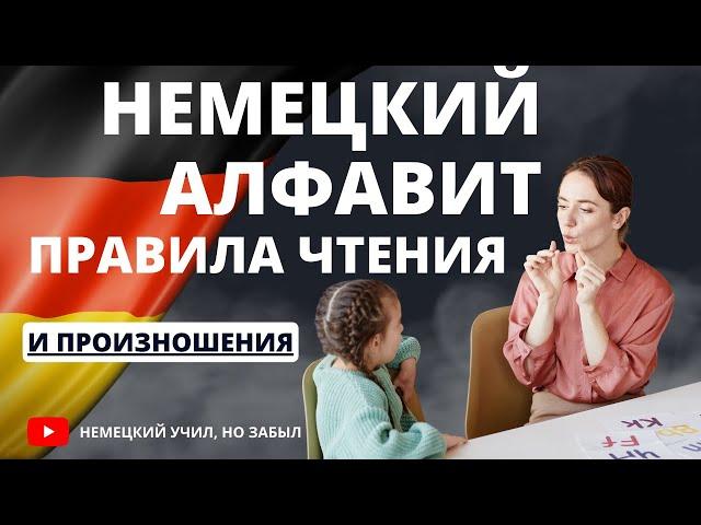 Немецкий алфавит I правила чтения и произношение в немецком языке