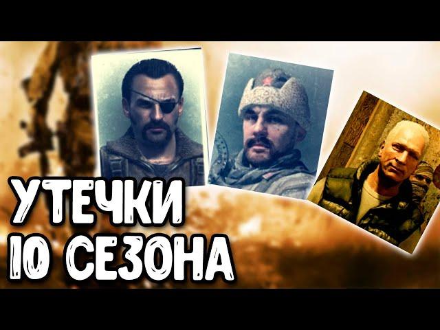 Все персонажи 10 сезона Call of Duty Mobile | Новости и утечки обновления COD Mobile