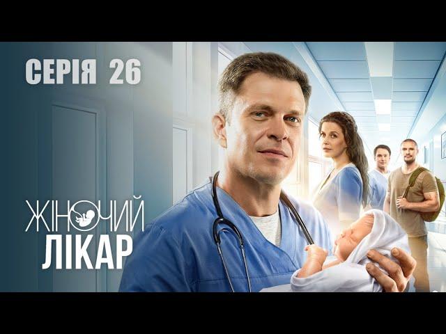 ЖІНОЧИЙ ЛІКАР. НОВЕ ЖИТТЯ. Сезон 2. Серія 26. Драма. Мелодрама. Серіал про Лікарів.