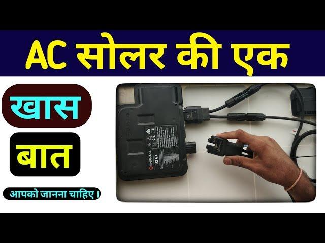 AC Solar Panel  की एक खास बात आपको कोई नही बताएगा । AC Module Connection  || Tech Mewadi ||