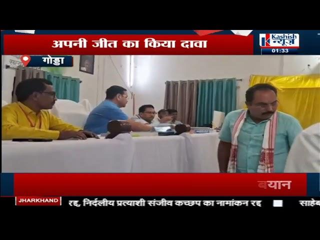 GODDA : Pradeep Yadav ने किया Nomination, जीत का किया दावा