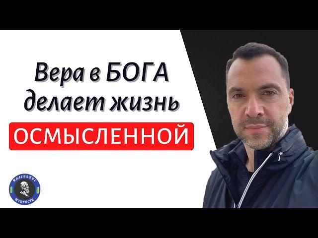 Если в КАРТИНЕ МИРА человека нет БОГА, то жизнь обессмысливается - Арестович