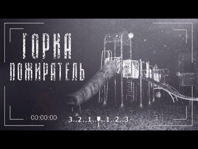 Горка Пожиратель | Extra Slide | Ужасы Тревора Хендерсона