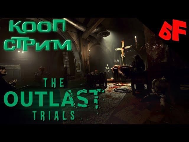 Третья карта - детский дом и голые монашки  ►  The Outlast Trials   ► КООП Стрим #02