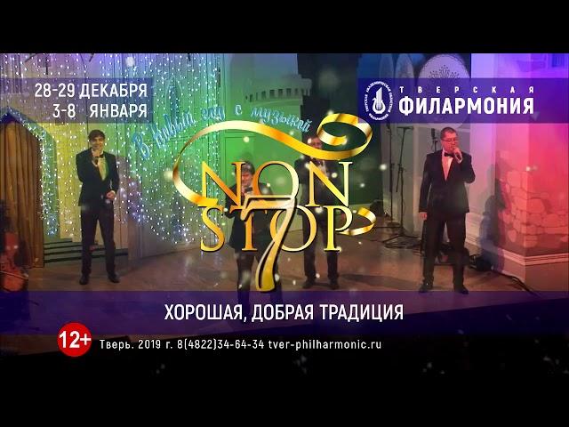 Новогодние программы Тверской филармонии
