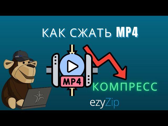 Как Сжать Файлы MP4 | Уменьшить Размер MP4 (простое Руководство)