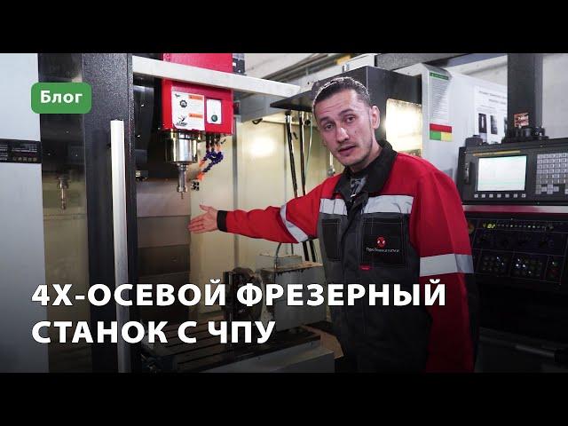 4х-осевой фрезерный станок с ЧПУ