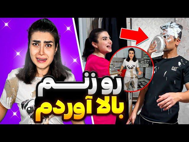 خرکی ترین شوخی ها ، دیگه به هم رحم نکردیمزنمو کشیدم کفه آشپزخونه(pranks)