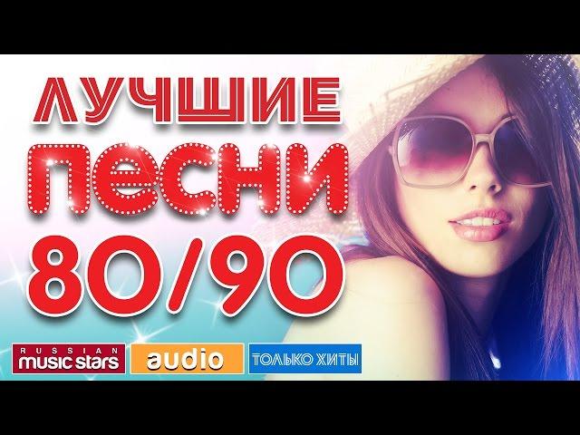 ЛУЧШИЕ ПЕСНИ 80/90 * ПОЛНАЯ ВЕРСИЯ *