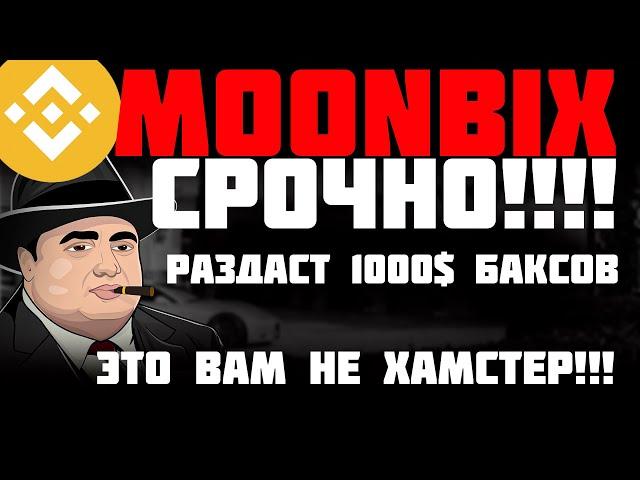 Тапалка которая даст заработать много | Moonbix тапалка от Binance раздаст 1000$