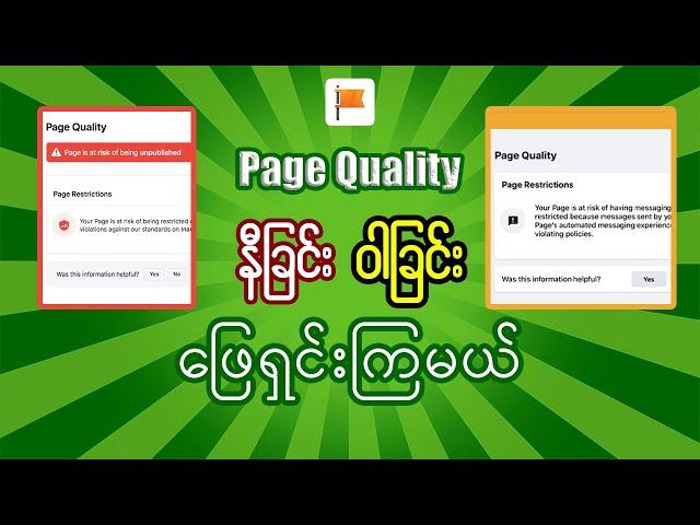 Page Quality နီခြင်း၊ ဝါခြင်းတွေကို ဖြေရှင်းကြမယ်