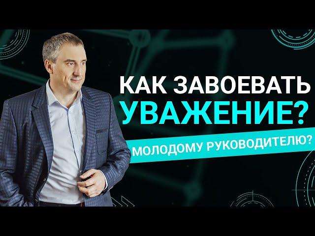 Как молодому руководителю завоевать уважение?