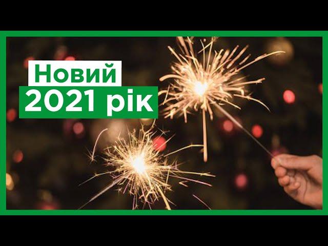 Які країни вже зустріли Новий 2021 рік?