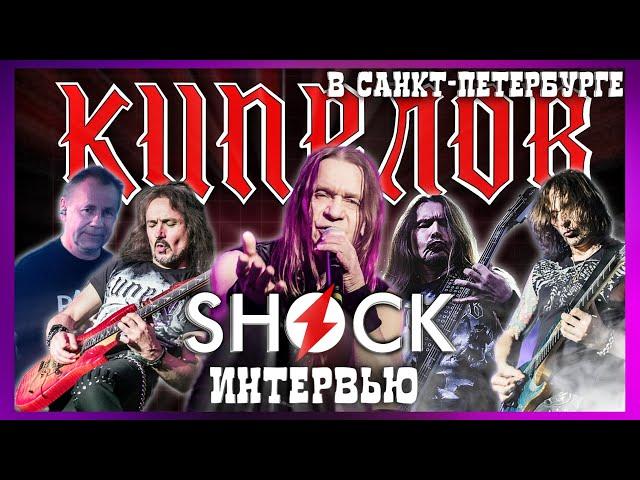 КИПЕЛОВ - SHOCK ИНТЕРВЬЮ! (СПб, 22.05.2021, backstage)