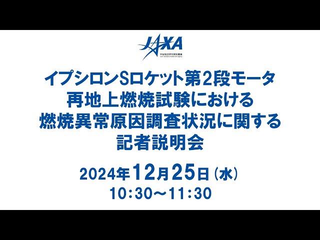 イプシロンSロケット第2段モータ再地上燃焼試験における燃焼異常原因調査状況に関する記者説明会