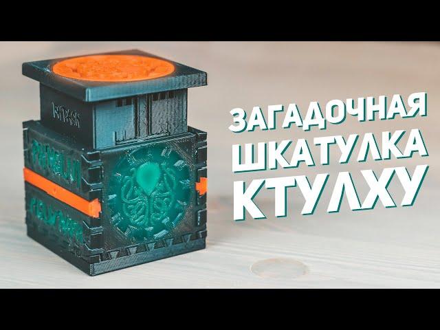 Загадочная Шкатулка Ктулху / 3D Печать