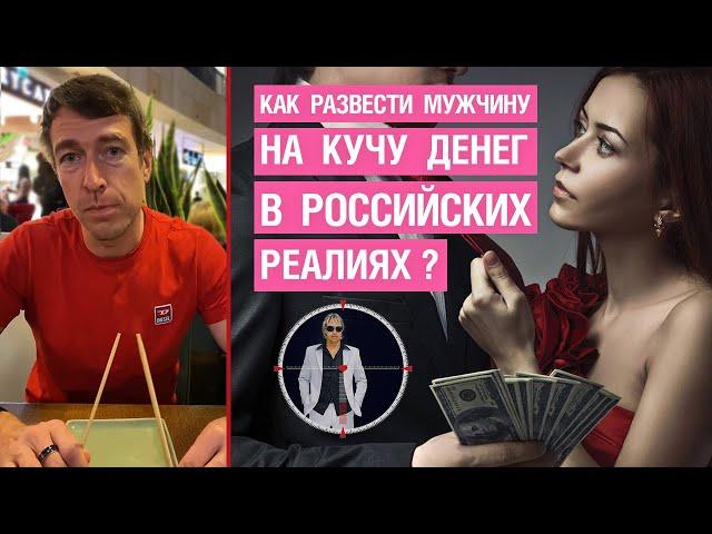 Как развести мужчину на кучу денег в российских реалиях?