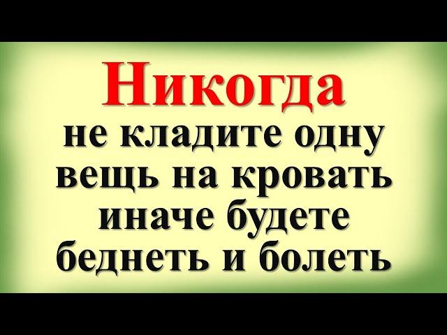 Никогда не кладите одну вещь на кровать, иначе будете беднеть и болеть