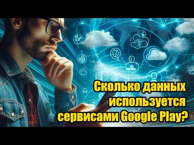 Новая функция в Андроид! Сколько данных используется сервисами Google Play?